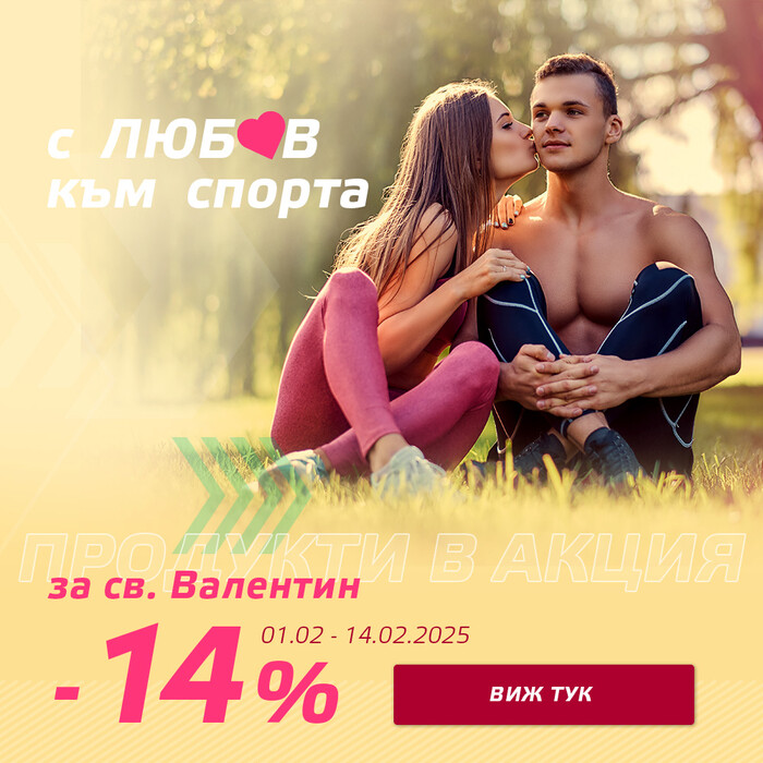 С любов към спорта -14% за Св. Валентин