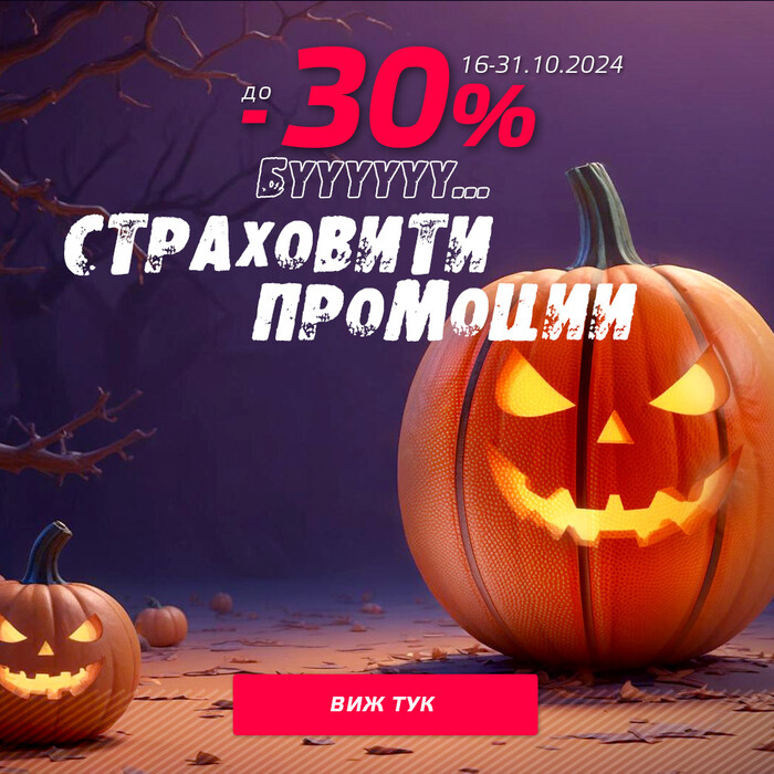 Halloween 2024 страховити промоции до -30%